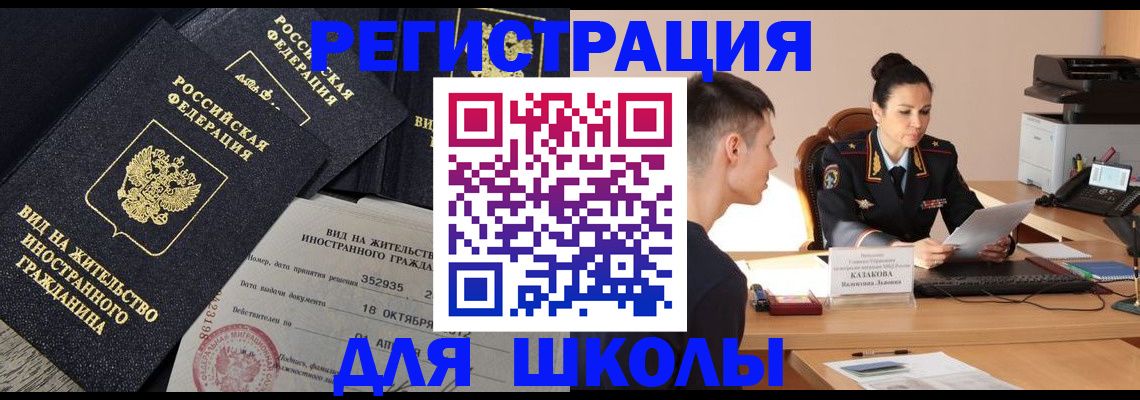 временная регистрация для школы в Альметьевске